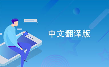 中文翻譯版